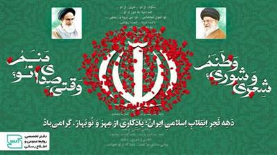 دهه فجر انقلاب اسلامی ایران گرامی باد